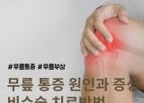 무릎통증 원인과 증상 비수술 치료방법